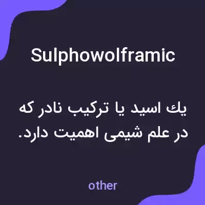 معنی sulphowolframic به فارسی معنی sulphowolframic به فارسی