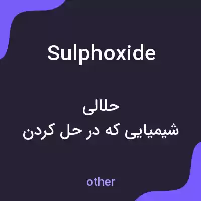 معنی sulphoxide به فارسی معنی sulphoxide به فارسی