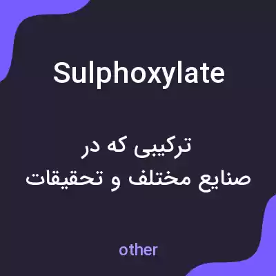 معنی sulphoxylate به فارسی معنی sulphoxylate به فارسی