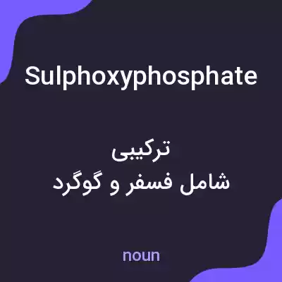 معنی sulphoxyphosphate به فارسی معنی sulphoxyphosphate به فارسی
