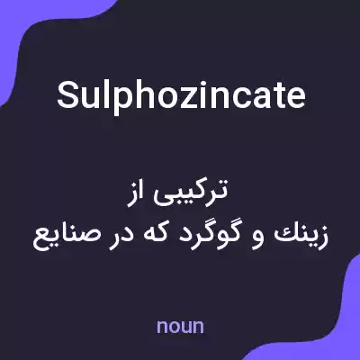 معنی sulphozincate به فارسی معنی sulphozincate به فارسی
