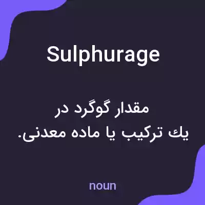 معنی sulphurage به فارسی معنی sulphurage به فارسی