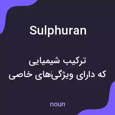 معنی sulphuran به فارسی معنی sulphuran به فارسی
