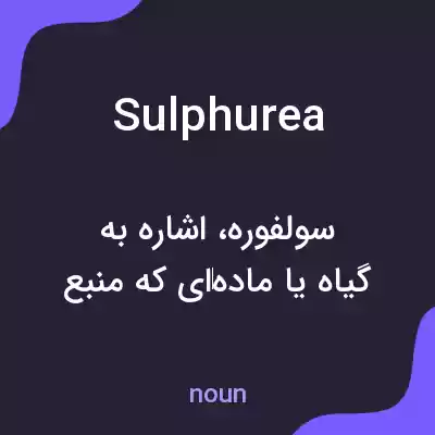 معنی sulphurea به فارسی معنی sulphurea به فارسی