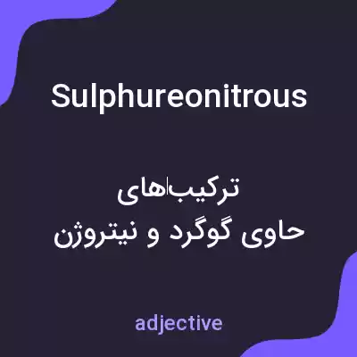 معنی sulphureonitrous به فارسی