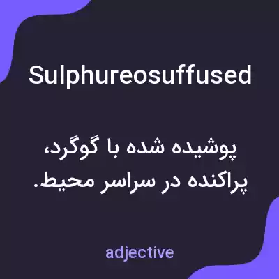 معنی sulphureosuffused به فارسی معنی sulphureosuffused به فارسی