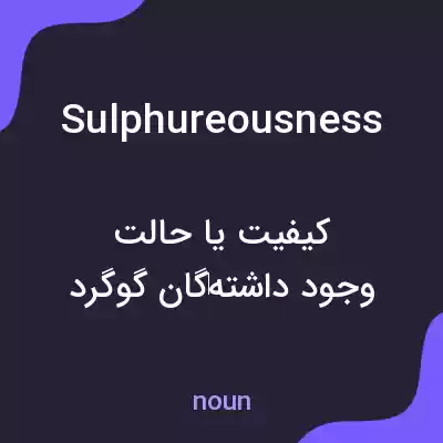 معنی sulphureousness به فارسی معنی sulphureousness به فارسی