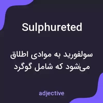 معنی sulphureted به فارسی معنی sulphureted به فارسی