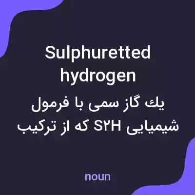معنی sulphuretted hydrogen به فارسی معنی sulphuretted hydrogen به فارسی
