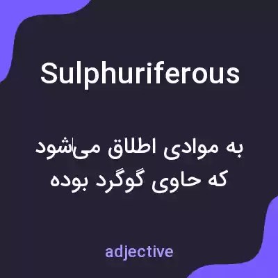 معنی sulphuriferous به فارسی معنی sulphuriferous به فارسی