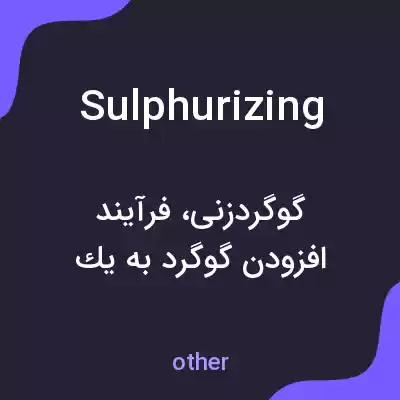 معنی sulphurizing به فارسی معنی sulphurizing به فارسی