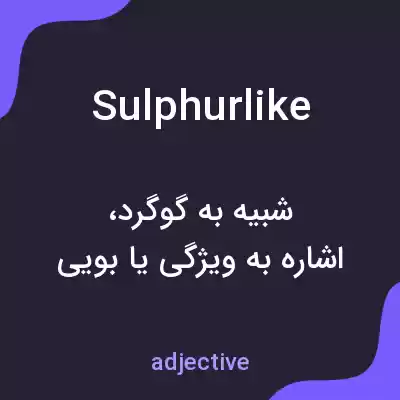 معنی sulphurlike به فارسی معنی sulphurlike به فارسی