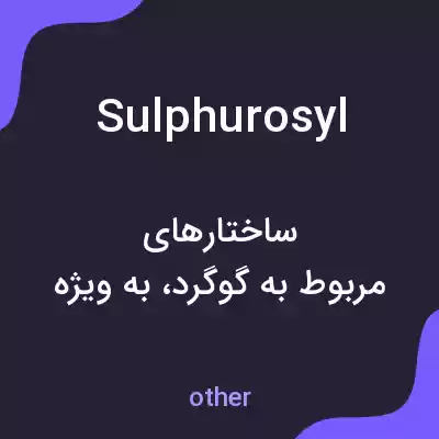 معنی sulphurosyl به فارسی معنی sulphurosyl به فارسی