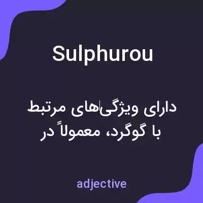 معنی sulphurou به فارسی معنی sulphurou به فارسی