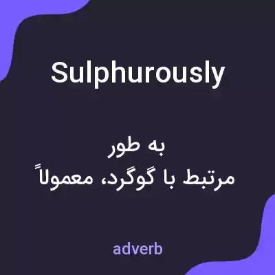 معنی sulphurously به فارسی معنی sulphurously به فارسی
