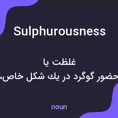 معنی sulphurousness به فارسی معنی sulphurousness به فارسی