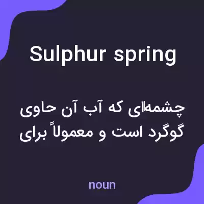 معنی sulphur spring به فارسی معنی sulphur spring به فارسی