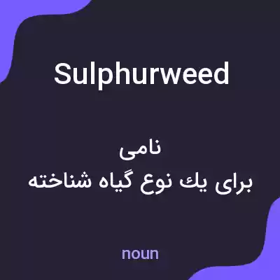 معنی sulphurweed به فارسی معنی sulphurweed به فارسی