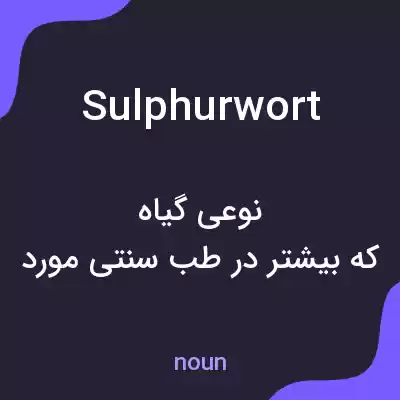 معنی sulphurwort به فارسی معنی sulphurwort به فارسی