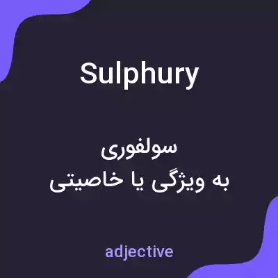 معنی sulphury به فارسی معنی sulphury به فارسی
