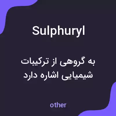 معنی sulphuryl به فارسی معنی sulphuryl به فارسی