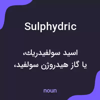 معنی sulphydric به فارسی معنی sulphydric به فارسی