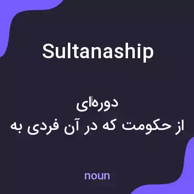 معنی sultanaship به فارسی معنی sultanaship به فارسی