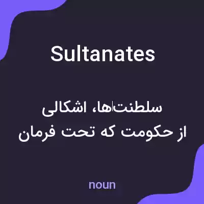 معنی sultanates به فارسی معنی sultanates به فارسی