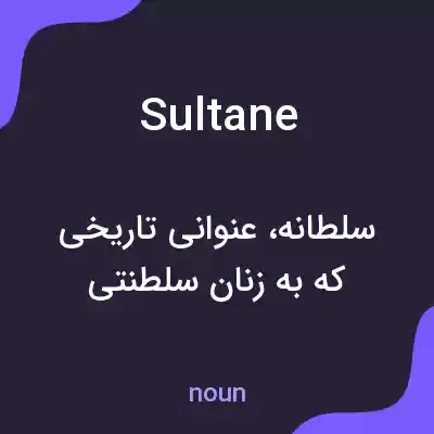 معنی sultane به فارسی معنی sultane به فارسی