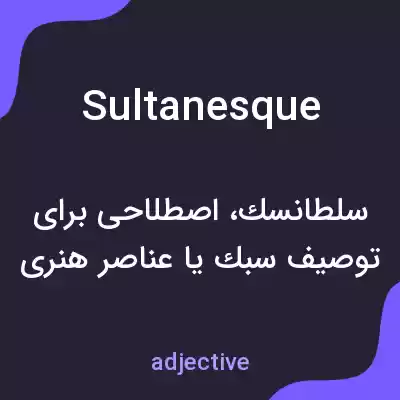 معنی sultanesque به فارسی معنی sultanesque به فارسی