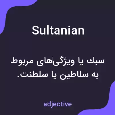 معنی sultanian به فارسی معنی sultanian به فارسی