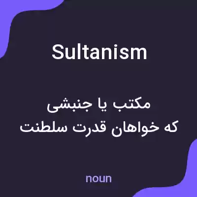 معنی sultanism به فارسی معنی sultanism به فارسی