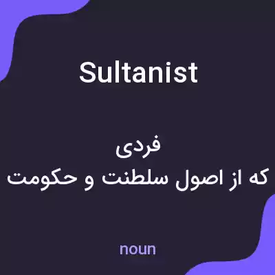 معنی sultanist به فارسی معنی sultanist به فارسی