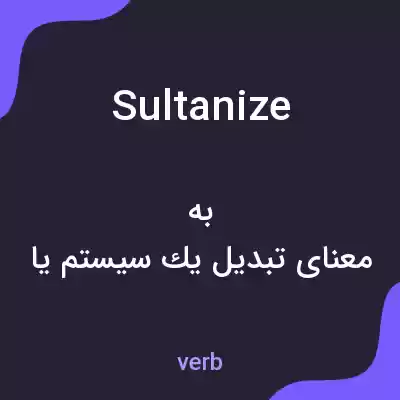 معنی sultanize به فارسی معنی sultanize به فارسی