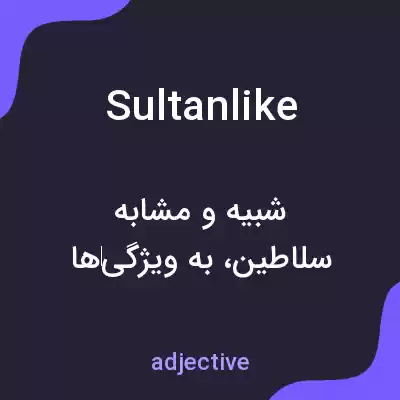 معنی sultanlike به فارسی معنی sultanlike به فارسی