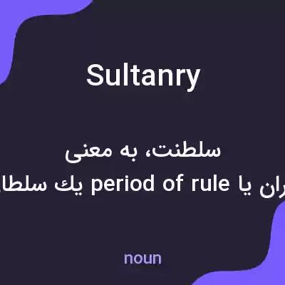 معنی sultanry به فارسی معنی sultanry به فارسی