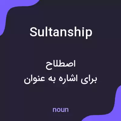 معنی sultanship به فارسی معنی sultanship به فارسی