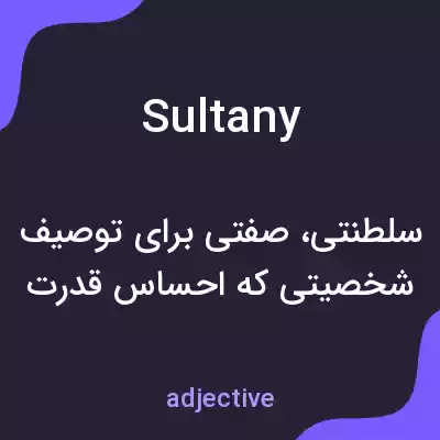 معنی sultany به فارسی معنی sultany به فارسی