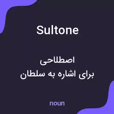 معنی sultone به فارسی معنی sultone به فارسی