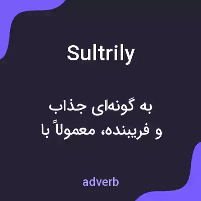 معنی sultrily به فارسی معنی sultrily به فارسی