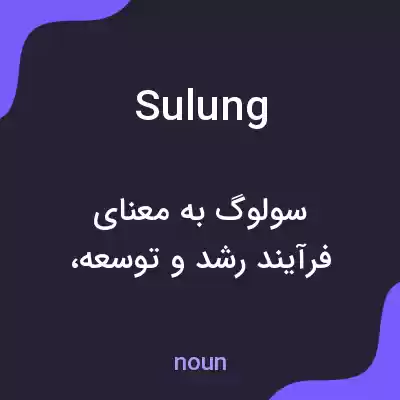 معنی sulung به فارسی معنی sulung به فارسی