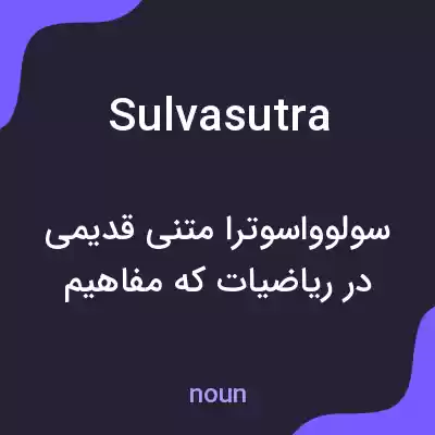 معنی sulvasutra به فارسی معنی sulvasutra به فارسی
