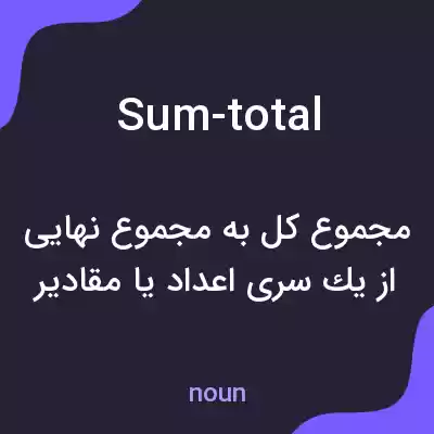 معنی sum-total به فارسی معنی sum-total به فارسی