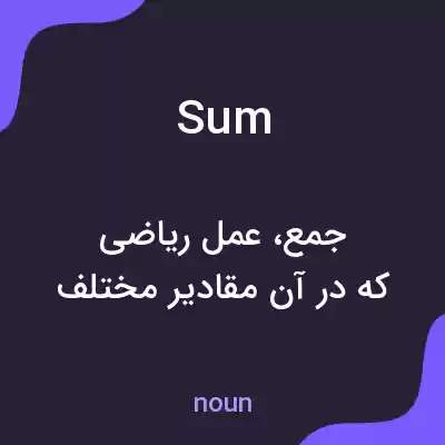 معنی sum به فارسی معنی sum به فارسی