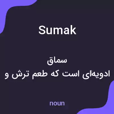 معنی sumak به فارسی معنی sumak به فارسی
