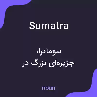 معنی sumatra به فارسی معنی sumatra به فارسی