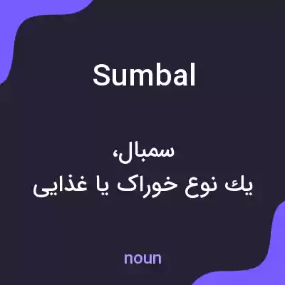 معنی sumbal به فارسی معنی sumbal به فارسی