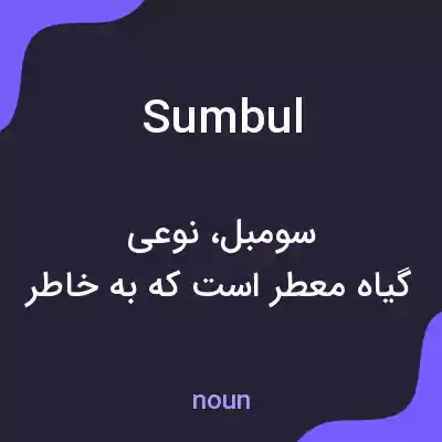 معنی sumbul به فارسی معنی sumbul به فارسی