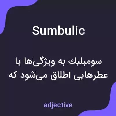 معنی sumbulic به فارسی معنی sumbulic به فارسی