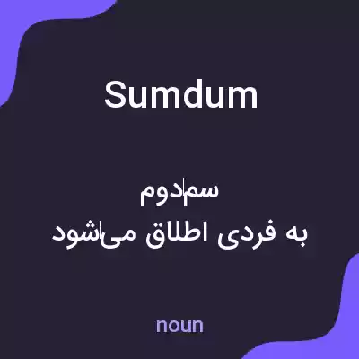 معنی sumdum به فارسی معنی sumdum به فارسی